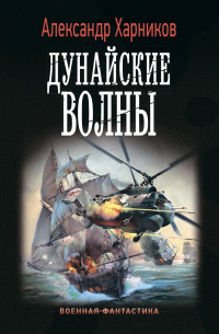 Александр Харников - Дунайские волны