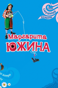 Ищи ветра в поле