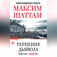 Максим Шаттам - Терпение дьявола