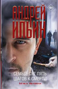 Семьдесят пять шагов к смерти