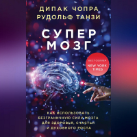 - Супермозг. Как использовать безграничную силу мозга для здоровья, счастья и духовного роста