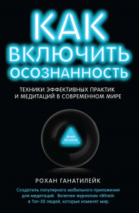 Как включить осознанность. Техники эффективных практик и медитаций в современном мире