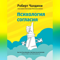 Роберт Чалдини - Психология согласия