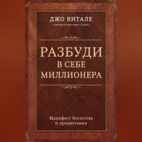 Джо Витале - Разбуди в себе миллионера. Манифест богатства и процветания