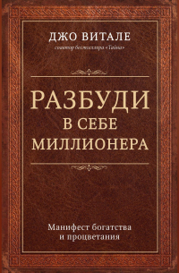 Разбуди в себе миллионера. Манифест богатства и процветания