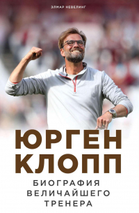 Юрген Клопп. Биография величайшего тренера