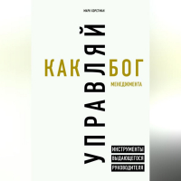 Марк Хорстман - Управляй как бог менеджмента. Инструменты выдающегося руководителя