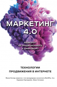  - Маркетинг 4. 0. Разворот от традиционного к цифровому. Технологии продвижения в интернете