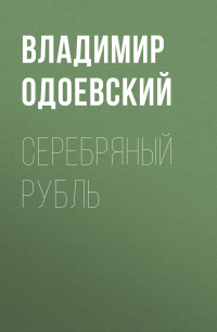 Серебряный рубль