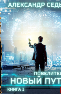 Повелитель. Книга 1. Новый путь