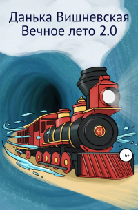 Вечное лето 2.0