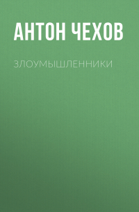 Злоумышленники