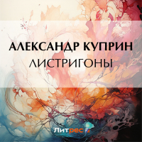Александр Куприн - Листригоны