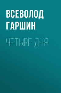 Всеволод Гаршин - Четыре дня