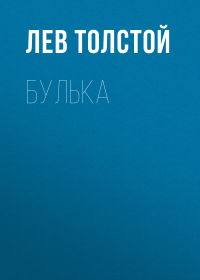 Лев Толстой - Булька