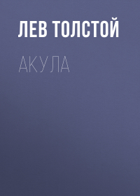 Лев Толстой - Акула
