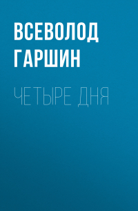 Четыре дня