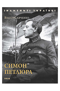 Виктор Савченко - Симон Петлюра