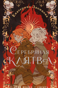 Серебряная клятва