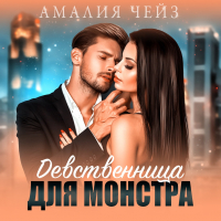 Амалия Чейз - Девственница для монстра