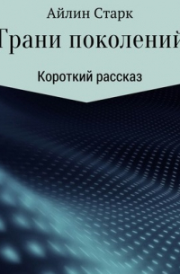 Грани поколений