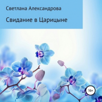 Светлана Александрова - Свидание в Царицыне