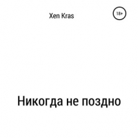 Xen Kras - Никогда не поздно