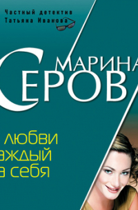 В любви каждый за себя