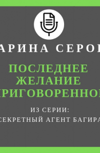 Последнее желание приговоренной