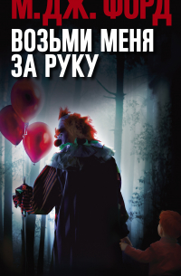 М. Дж. Форд - Возьми меня за руку