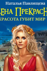 Елена Прекрасная. Красота губит мир