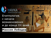 Максим Лебедев - Египтология с начала возникновения и до конца 20 века