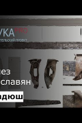 Олег Радюш - Этногенез ранних славян