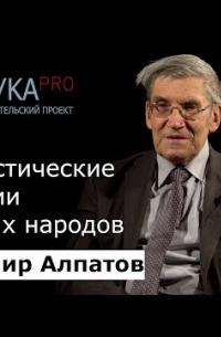 Владимир Алпатов - Лингвистические традиции у разных народов