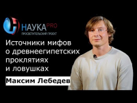 Максим Лебедев - Источники мифов о древнеегипетских проклятиях и ловушках