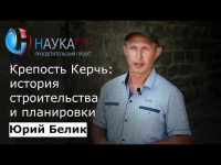 Юрий Белик - Крепость Керчь: история строительства и планировки