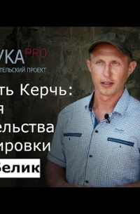 Юрий Белик - Крепость Керчь: история строительства и планировки