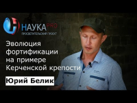 Юрий Белик - Эволюция фортификации на примере Керченской крепости