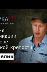 Юрий Белик - Эволюция фортификации на примере Керченской крепости