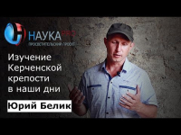 Юрий Белик - Изучение Керченской крепости в наши дни