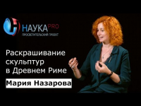 Мария Назарова - Раскрашивание скульптур в Древнем Риме