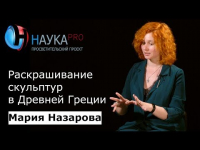 Мария Назарова - Раскрашивание скульптур в Древней Греции