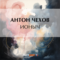 Антон Чехов - Ионыч