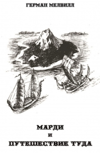 Марди и путешествие туда