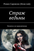 Ромео Саровски (Stran nuk) - Страж ведьмы. Пелагея и ее приключения