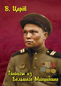 Владимир Царев - Танкист из Большого Микушкино