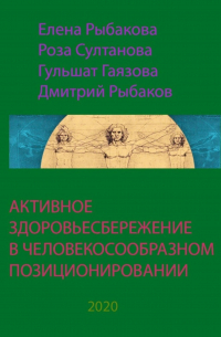  - АКТИВНОЕ ЗДОРОВЬЕСБЕРЕЖЕНИЕ В ЧЕЛОВЕКОСООБРАЗНОМ ПОЗИЦИОНИРОВАНИИ