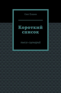Олег Ёлшин - Короткий список. Пьеса-сценарий