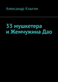Александр Клыгин - 33 мушкетера и Жемчужина Дао