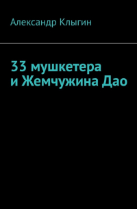 Александр Клыгин - 33 мушкетера и Жемчужина Дао